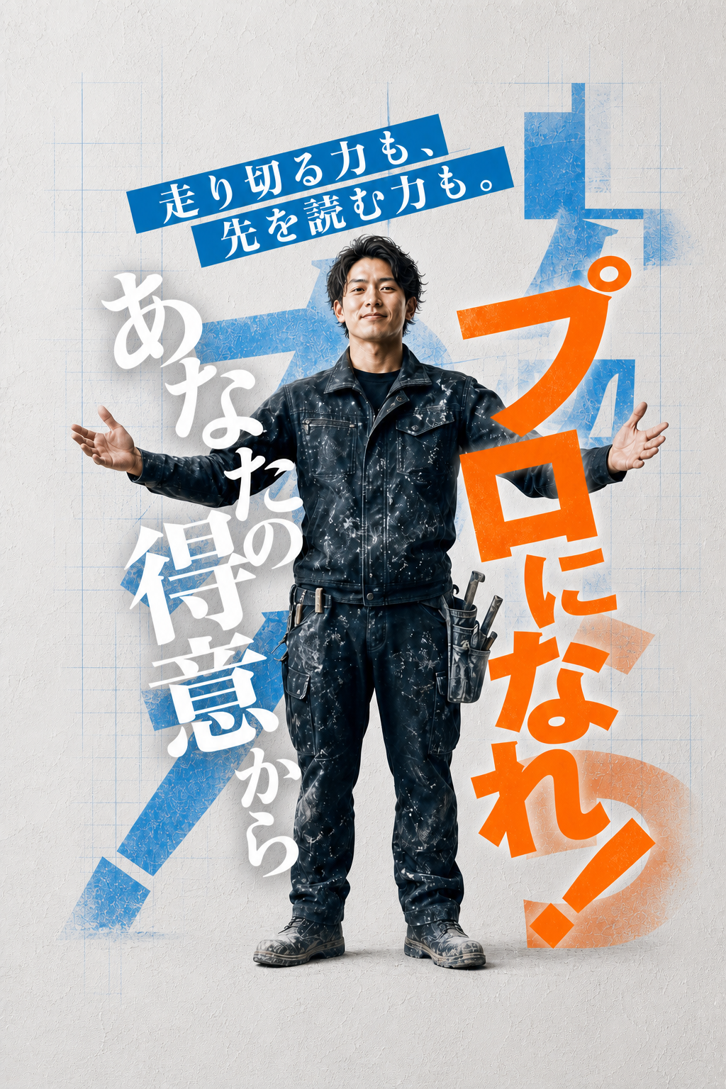 両腕を広げた左官職人と、あなたの得意からプロになれという採用メッセージ