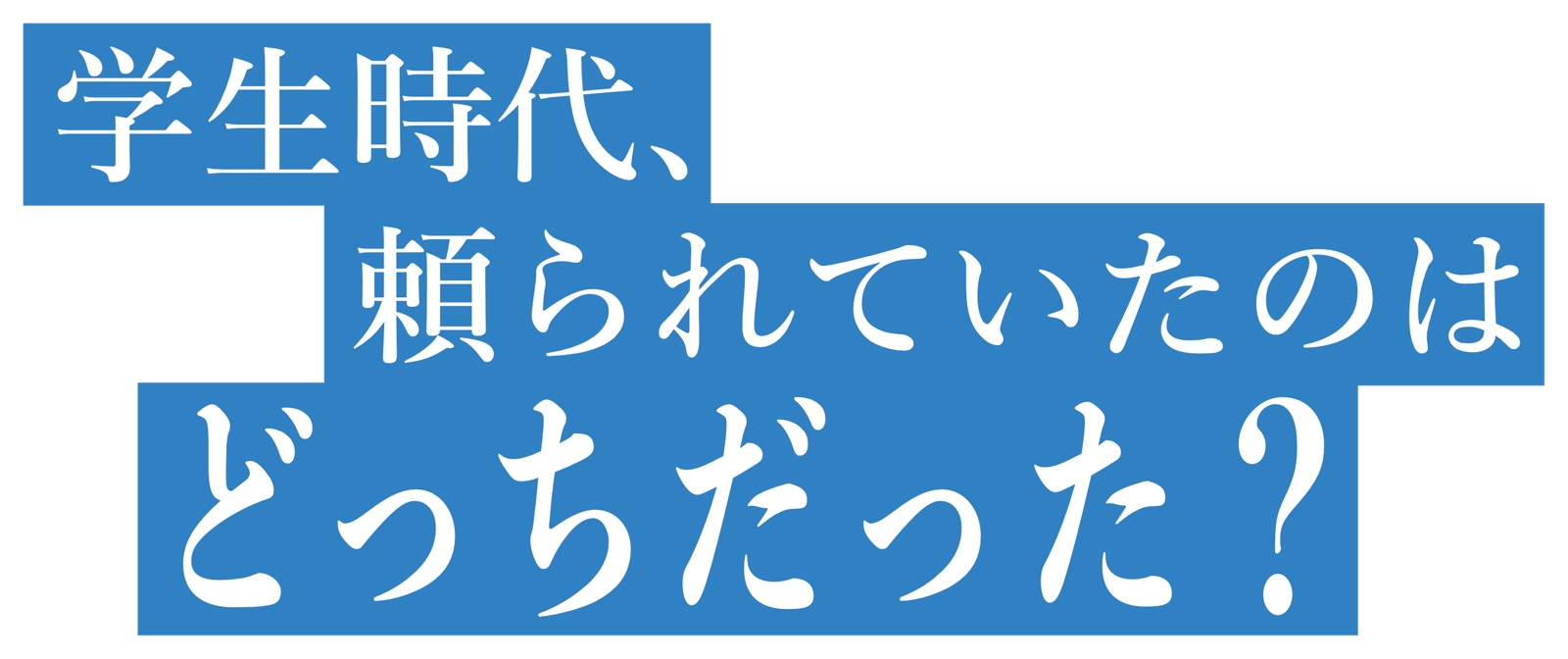 学生時代、頼られていたのはどっちだった？