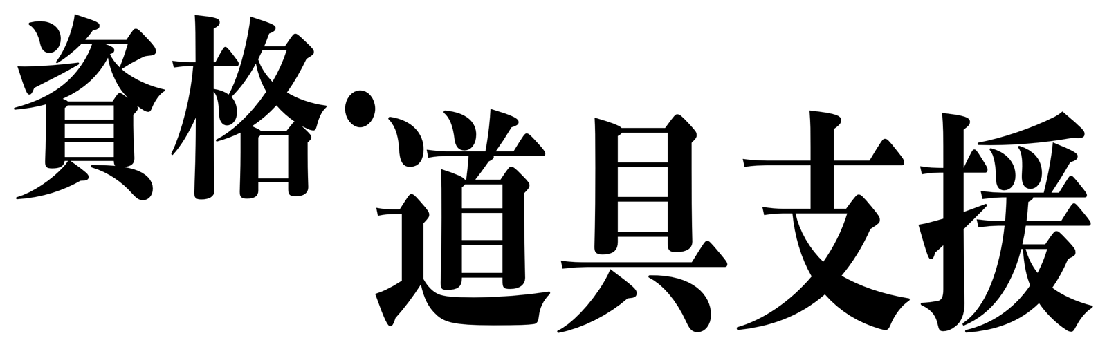 資格・道具支援